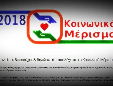 Κοινωνικό Μέρισμα: Ποιο είναι το λάθος που σας πετάει εκτός πλατφόρμας - Αναλυτικός οδηγός για την αίτηση